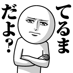 てるまの真顔の名前スタンプ【てるま】