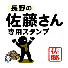 Sato's Nagano Dialect Stickers