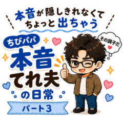 Chibi Papa: Honne Tereo Part3
