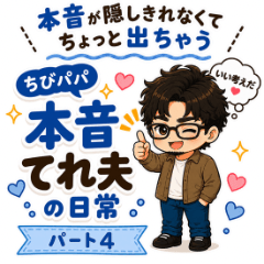 Chibi Papa: Honne Tereo Part4