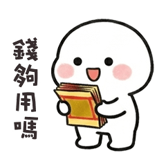 ₍ᵔ´ˋᵕˋˊᵔ₎ 肉包子大白錢夠用嗎