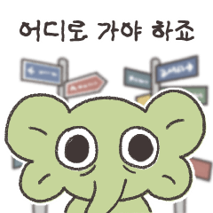 길치끼리 모여라