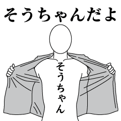 SOU-CHAN REVOLUTION 2