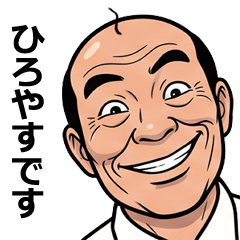 FullPower Showa Uncle for Hiroyasu 1