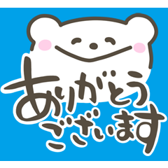 ゆるゆるシロクマ☆デカ文字シンプル敬語