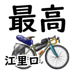Eriguchi'having fun bike