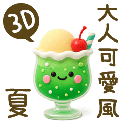 3D!Cute & PoliteDailyGreetingsSummer(tw)