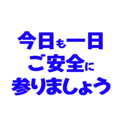 製造業は今日もご安全に！