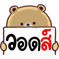N9 : หมีหงุดหงิด 1000%