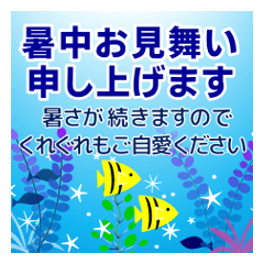 飛び出す【夏】大人のご挨拶 暑中見舞い