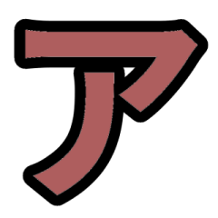 「茶色」五十音順スタンプ3