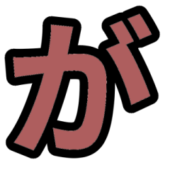 「茶色」五十音順スタンプ2