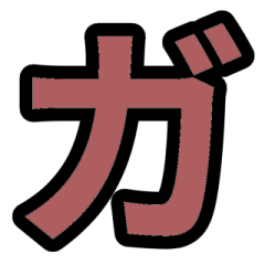 「茶色」五十音順スタンプ4