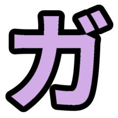 「紫色」五十音順スタンプ4