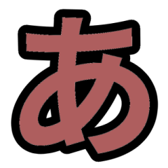 「茶色」五十音順スタンプ1