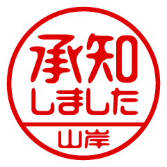【山岸】ビジネス/仕事用/お名前スタンプ