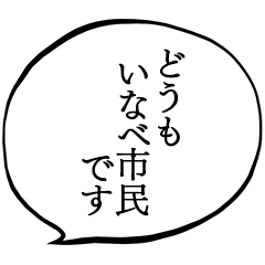 いなべ市民です。