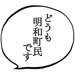 明和町民です。(三重県)
