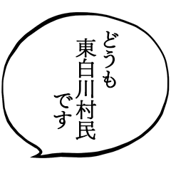 東白川村民です。