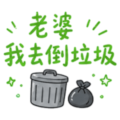 Honey, I'm going to take out the trash.