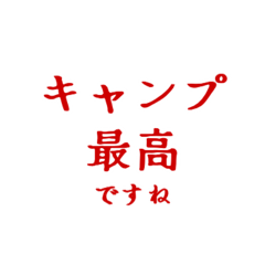 そうだ！キャンプいきたい！