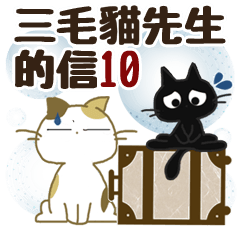 來自黑貓＆三毛貓先生的信10
