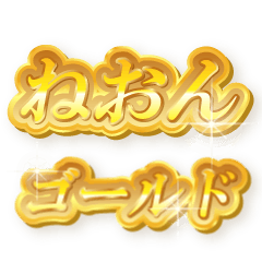 ねおんのゴールド文字スタンプ