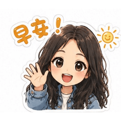 安早安!