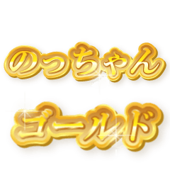 のっちゃんのゴールド文字スタンプ
