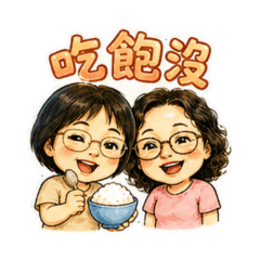 老媽子的日常問候