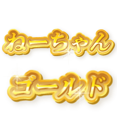 ねーちゃんのゴールド文字スタンプ