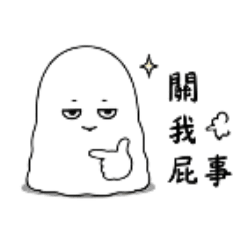 白色幽靈 幹話篇