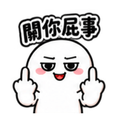 酸民出沒中