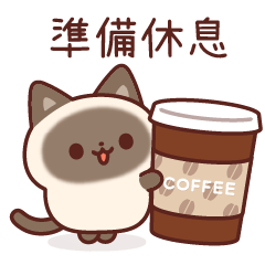 暹羅貓日常 全螢幕貼圖 4