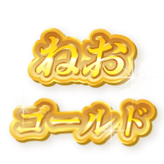 ねおのゴールド文字スタンプ