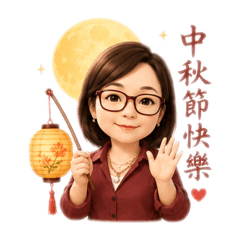 秋鳳之中秋節