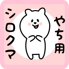 white bear sticker for yachi