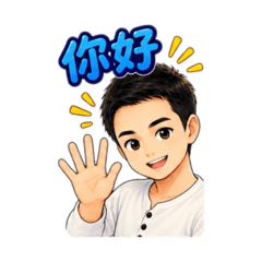暖男Q版可愛貼圖