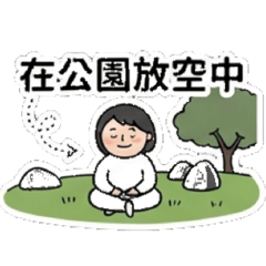 小春公園散步去,太棒了