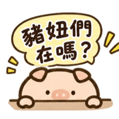 一群豬妞