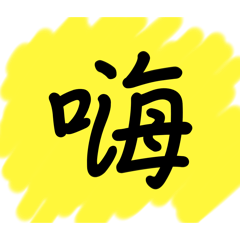 簡單生活用語貼圖