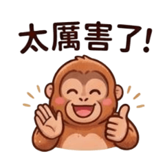 康齡(可愛紅毛猩猩)