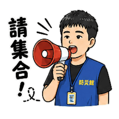 防災小尖兵_工作篇
