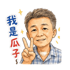 瓜子爸爸