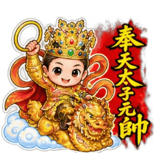 奉天太子元帥