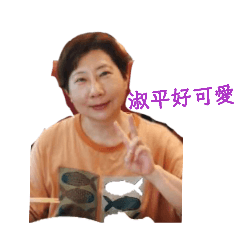 阿平好可愛