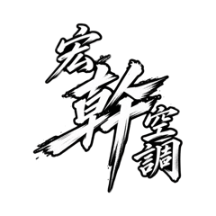 宏幹空調