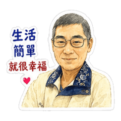 生活簡單就是幸福