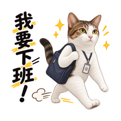 今天也不想上班喵