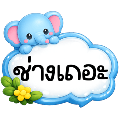 สัตว์น้อยน่ารัก : ใช้ได้ทุกวัน